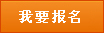 我要报名